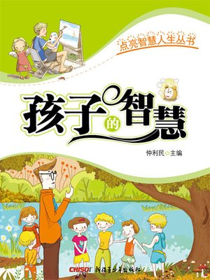 cover image of 点亮智慧人生丛书-孩子的智慧
